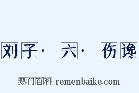 刘子·六·伤谗是什么意思的图片